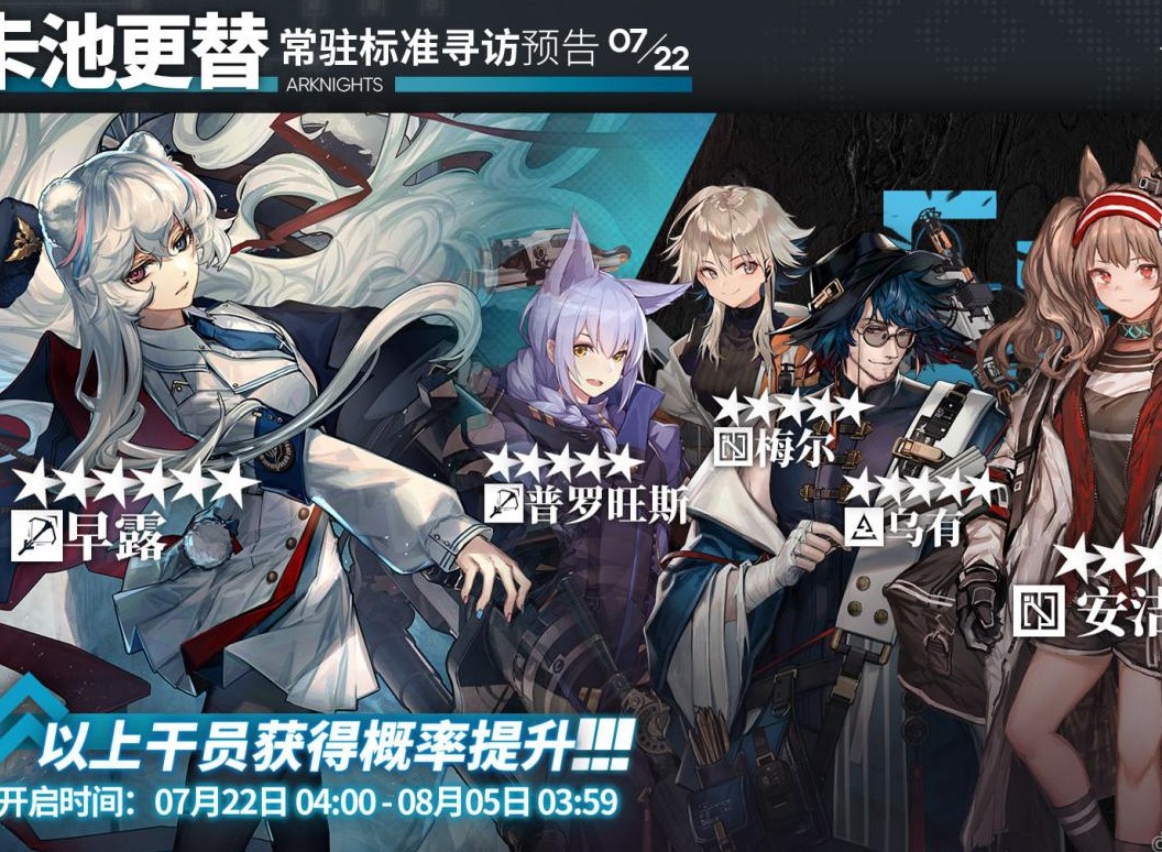 明日方舟7月新标准卡池角色有谁 明日方舟7月中旬标准卡池公开