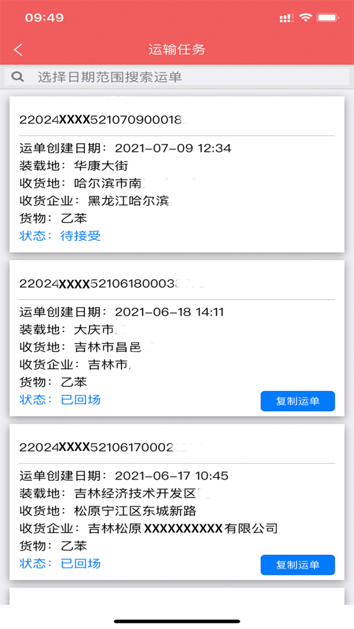 危货运输截图