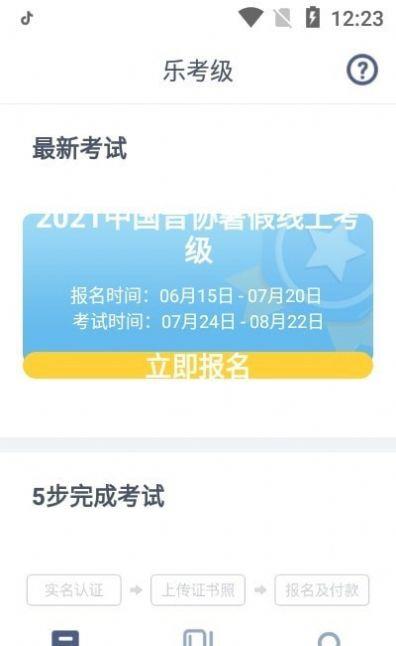 乐考级截图