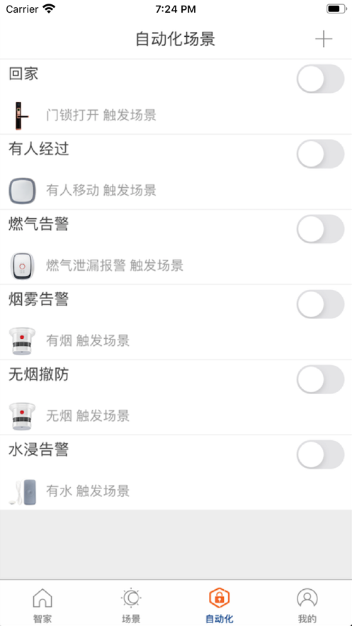 智控全屋截图