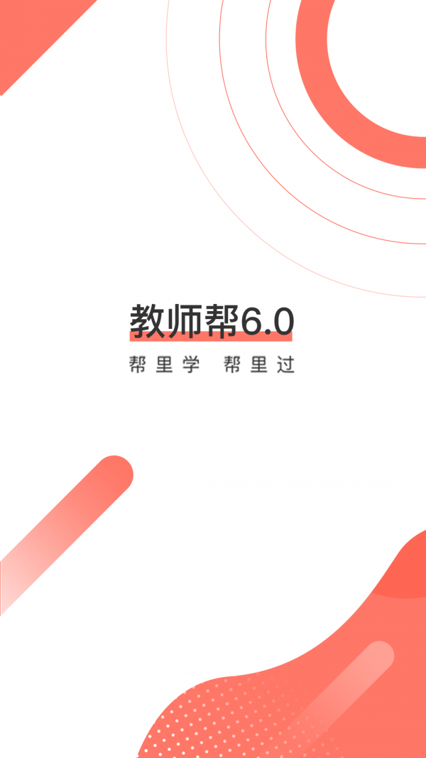 教师帮截图