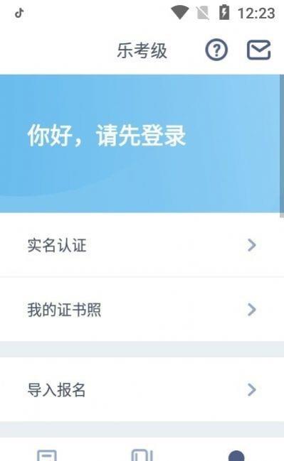 乐考级截图