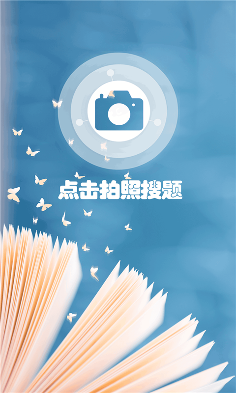 小笨鸟拍照搜题截图