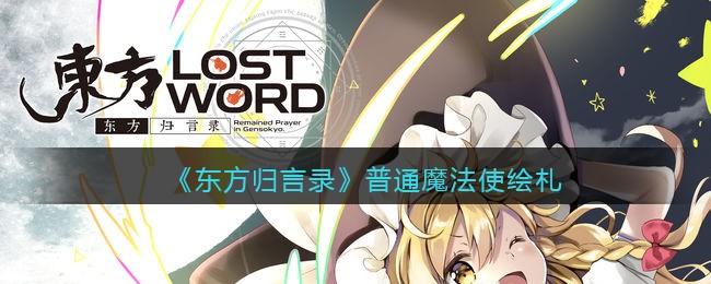 东方归言录普通魔法使是谁 东方归言录普通魔法使绘札介绍