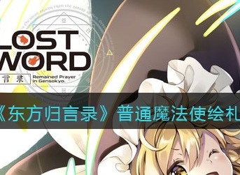 东方归言录普通魔法使是谁 东方归言录普通魔法使绘札介绍