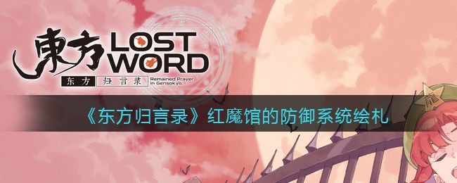 东方归言录红魔馆的防御系统是谁 东方归言录红魔馆的防御系统绘札介绍