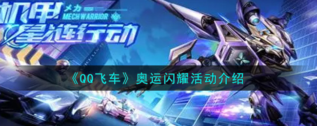 QQ飞车奥运闪耀活动怎么玩 QQ飞车奥运闪耀活动介绍