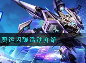 QQ飞车奥运闪耀活动怎么玩 QQ飞车奥运闪耀活动介绍