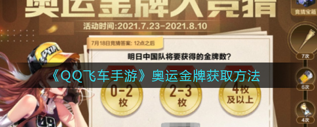 QQ飞车手游奥运金牌怎么得 QQ飞车手游奥运金牌获取方法