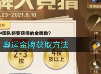 QQ飞车手游奥运金牌怎么得 QQ飞车手游奥运金牌获取方法
