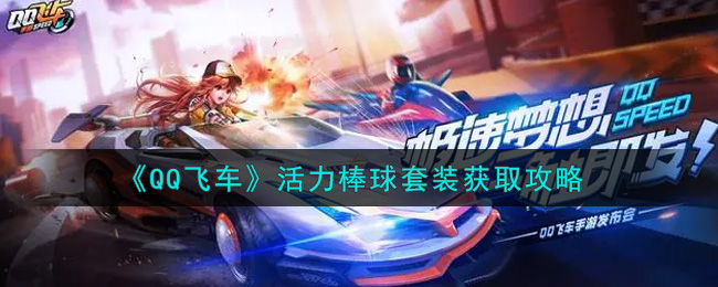 QQ飞车活力棒球套装怎么得 QQ飞车活力棒球套装获取攻略