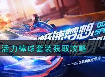 QQ飞车活力棒球套装怎么得 QQ飞车活力棒球套装获取攻略