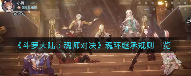 斗罗大陆魂师对决魂环怎么继承 斗罗大陆魂师对决魂环继承规则一览