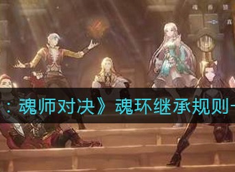 斗罗大陆魂师对决魂环怎么继承 斗罗大陆魂师对决魂环继承规则一览