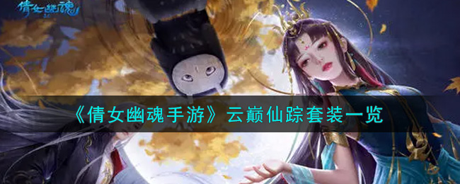 倩女幽魂手游云巅仙踪套装怎么样 倩女幽魂手游云巅仙踪套装一览