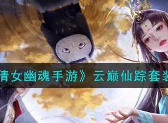倩女幽魂手游云巅仙踪套装怎么样 倩女幽魂手游云巅仙踪套装一览