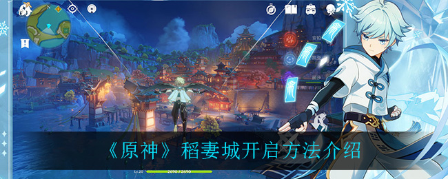 原神稻妻城怎么开启 原神稻妻城开启方法介绍