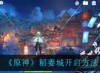 原神稻妻城怎么开启 原神稻妻城开启方法介绍