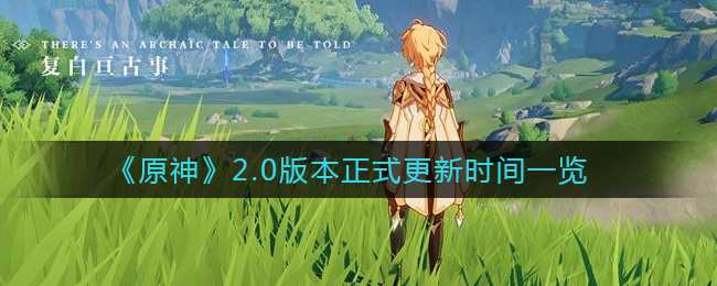 原神2.0版本更新了什么 原神2.0版本正式更新内容一览