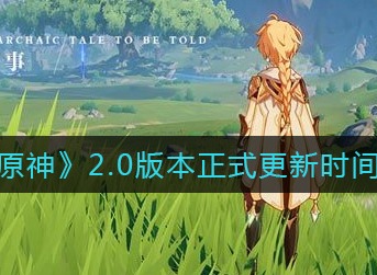 原神2.0版本更新了什么 原神2.0版本正式更新内容一览