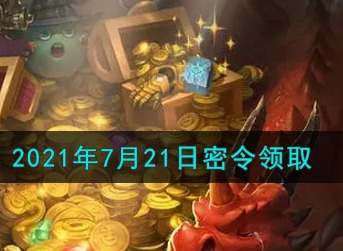 不思议迷宫2021.7.21密令是什么 不思议迷宫2021年7月21日密令礼包码