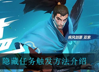 英雄联盟手游隐藏任务怎么触发 英雄联盟手游隐藏任务触发方法介绍
