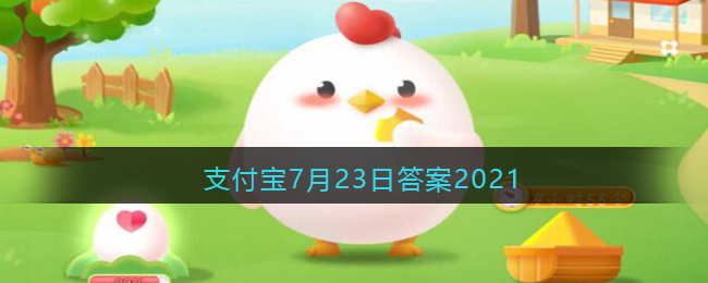 支付宝庄园小课堂2021年7月23日问题公交车涉水被困住时应如何逃生