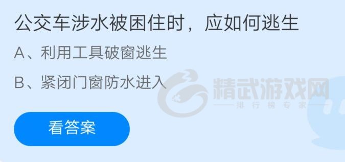 支付宝庄园小课堂2021年7月23日问题公交车涉水被困住时应如何逃生