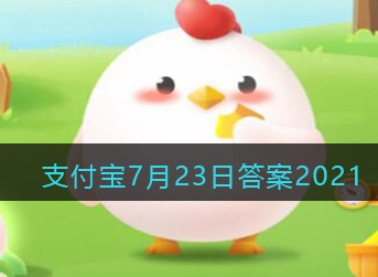 支付宝庄园小课堂2021年7月23日问题如果被洪水围困如何发出求救信号