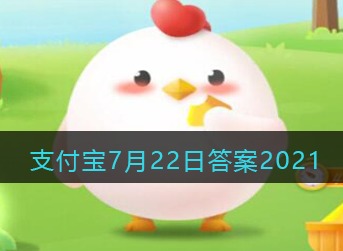 支付宝庄园小课堂2021年7月22日问题洪水包围时哪些物品可以作为逃生工具