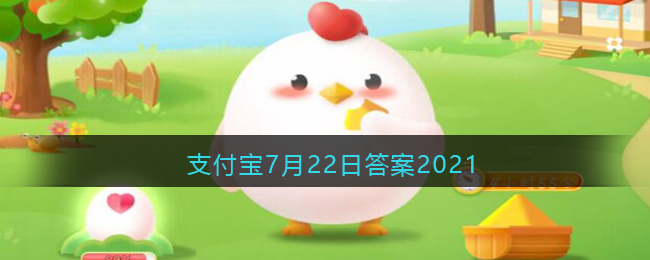 支付宝庄园小课堂2021年7月22日问题有俗语说“猫有九条命”这是真的吗