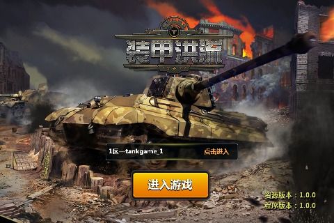 装甲洪流截图