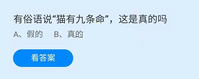 支付宝庄园小课堂2021年7月22日问题有俗语说“猫有九条命”这是真的吗