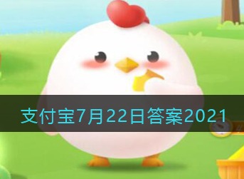 支付宝庄园小课堂2021年7月22日问题有俗语说“猫有九条命”这是真的吗