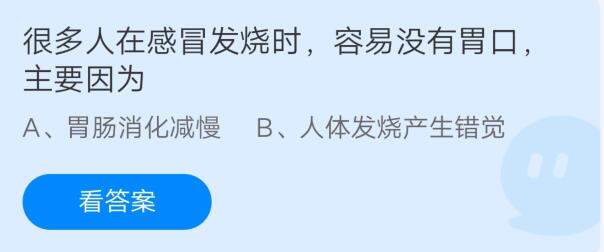 支付宝庄园小课堂2021年7月22日问题很多人在感冒发烧时容易没有胃口主要因为