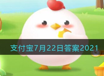 支付宝庄园小课堂2021年7月22日问题很多人在感冒发烧时容易没有胃口主要因为