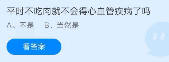 支付宝庄园小课堂2021年7月21日问题平时不吃肉就不会得心血管疾病了吗