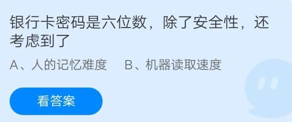 支付宝庄园小课堂2021年7月21日问题银行卡密码是六位数除了安全性还考虑到了