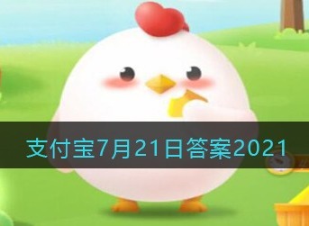 支付宝庄园小课堂2021年7月21日问题银行卡密码是六位数除了安全性还考虑到了