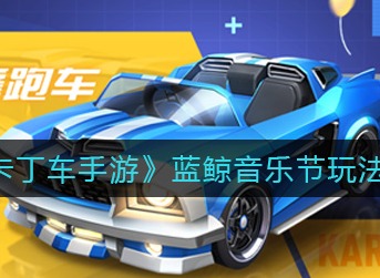 跑跑卡丁车手游蓝鲸音乐节怎么玩 跑跑卡丁车手游蓝鲸音乐节玩法攻略