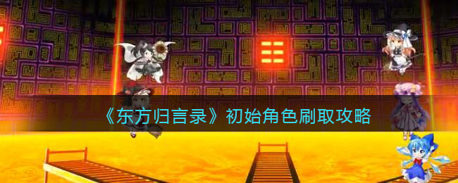 东方归言录怎么刷初始 东方归言录初始角色刷取攻略