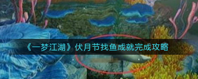 一梦江湖伏月节找鱼成就怎么做 一梦江湖伏月节找鱼成就完成攻略