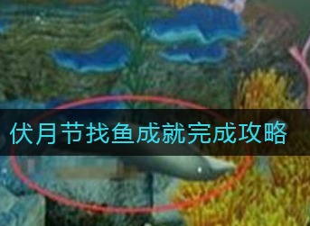 一梦江湖伏月节找鱼成就怎么做 一梦江湖伏月节找鱼成就完成攻略