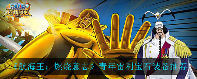 航海王燃烧意志青年雷利宝石装备带什么 航海王燃烧意志青年雷利宝石装备推荐