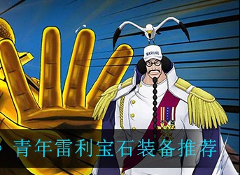航海王燃烧意志青年雷利宝石装备带什么 航海王燃烧意志青年雷利宝石装备推荐