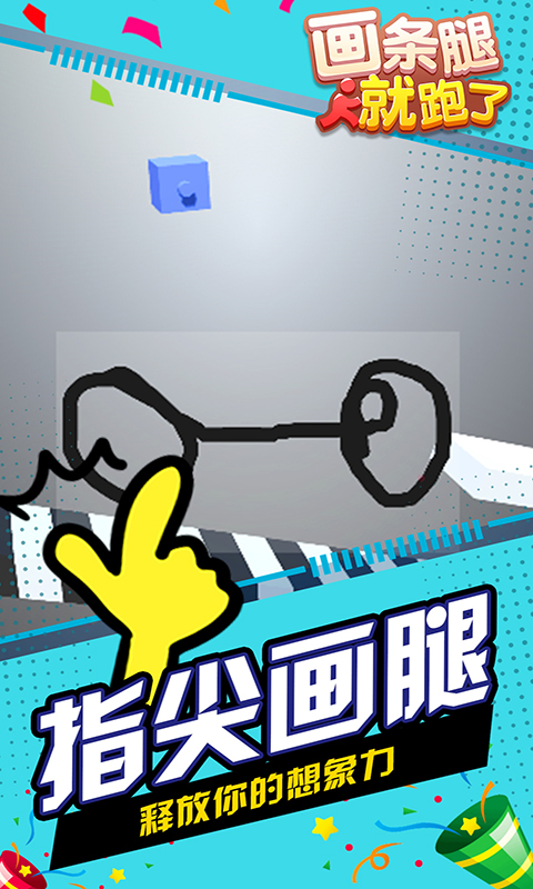 画条腿就跑了截图