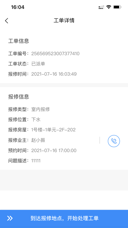 一方智家物业端截图