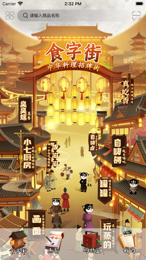 食字街截图
