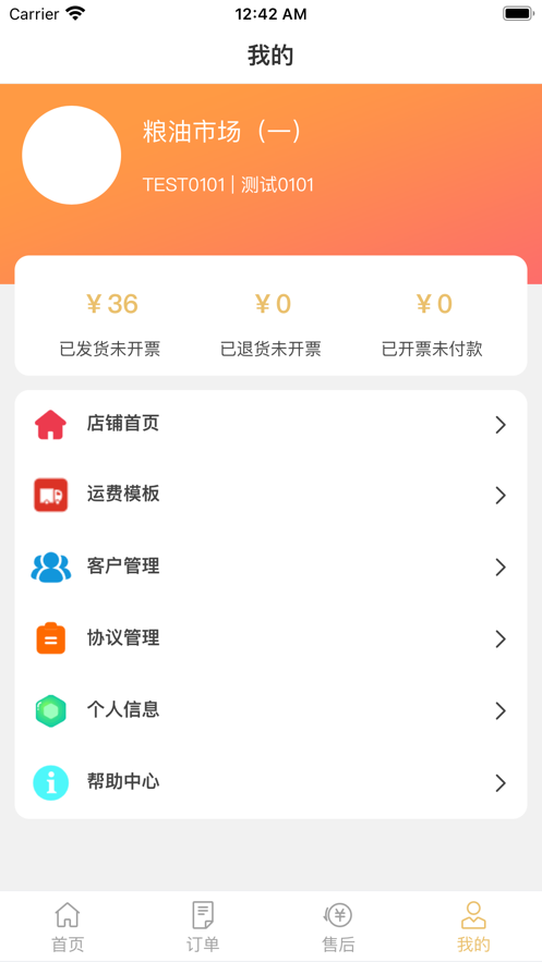 新港粮油食品市场商户端截图