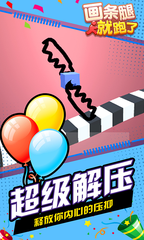 画条腿就跑了截图